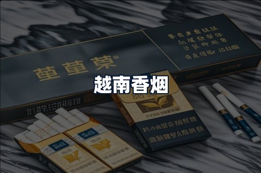 越南香烟